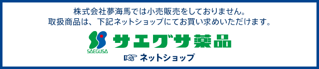 株式会社夢海馬では小売販売をしておりません。取扱商品は、下記ネットショップにてお買い求めいただけます。「サエグサ薬品ネットショップ」