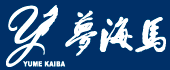 夢海馬