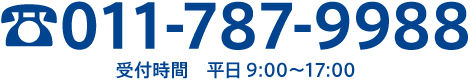TEL：011-787-9988（受付時間　平日9:00〜17:00）